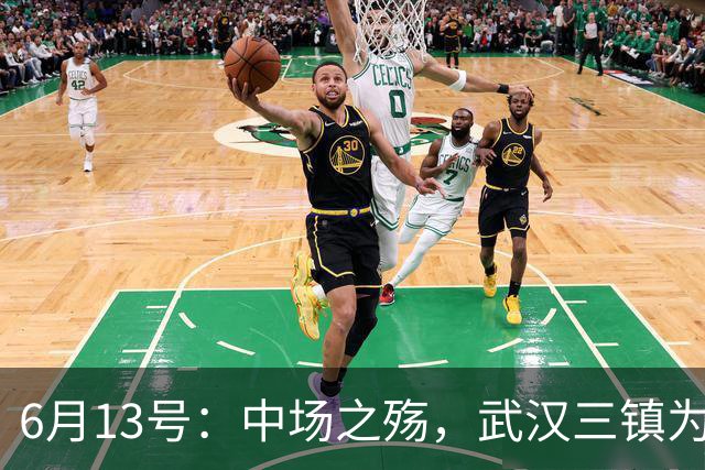 6月13号：中场之殇，武汉三镇为何偏爱引进中场国脚，难道防线问题不重要