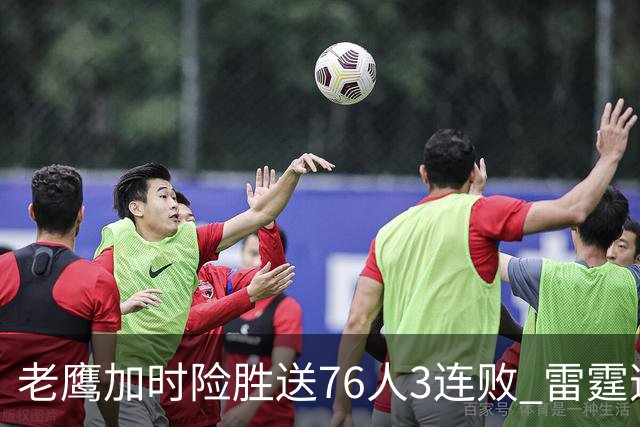 老鹰加时险胜送76人3连败 雷霆逆转战胜热火